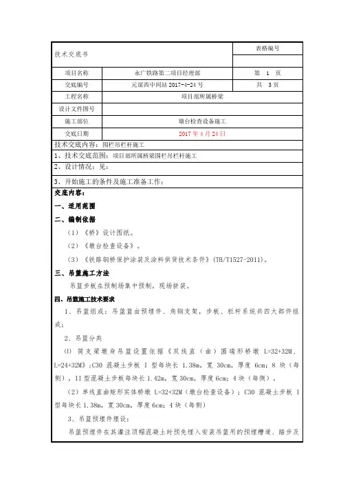 铁路桥梁吊围栏安装施工技术交底