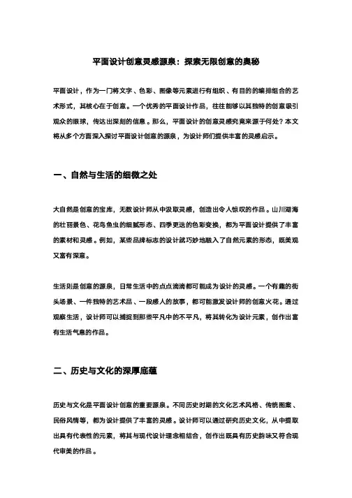 平面设计创意灵感源泉：探索无限创意的奥秘