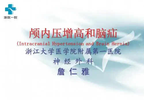 外科学：颅内高压