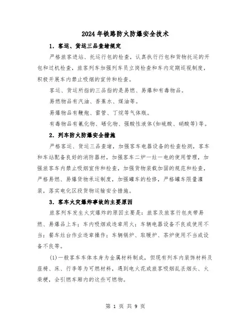 2024年铁路防火防爆安全技术(三篇)