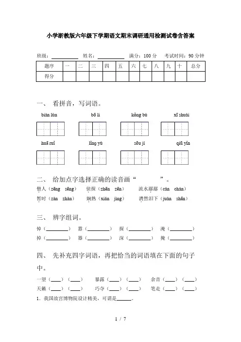 小学浙教版六年级下学期语文期末调研通用检测试卷含答案