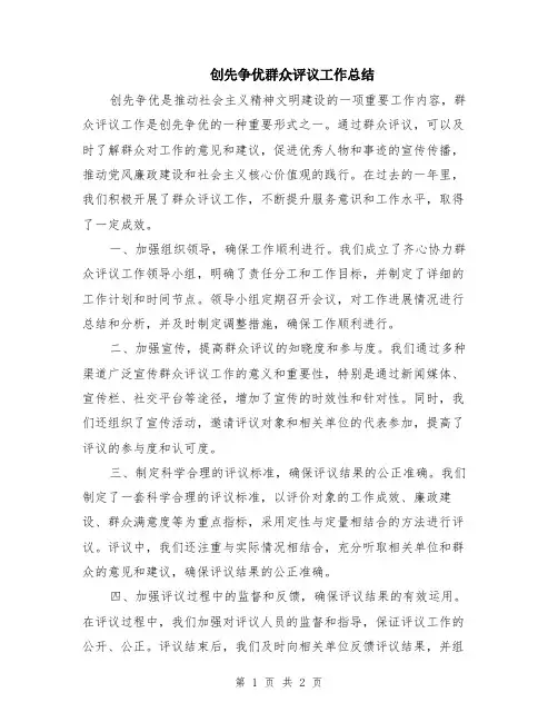 创先争优群众评议工作总结
