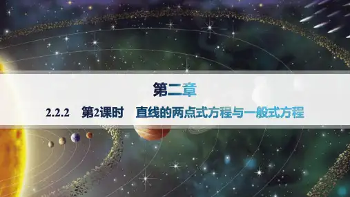 人教B版高中数学选择性必修第一册精品课件 第二章平面解析几何 第2课时 直线的两点式方程与一般式方程