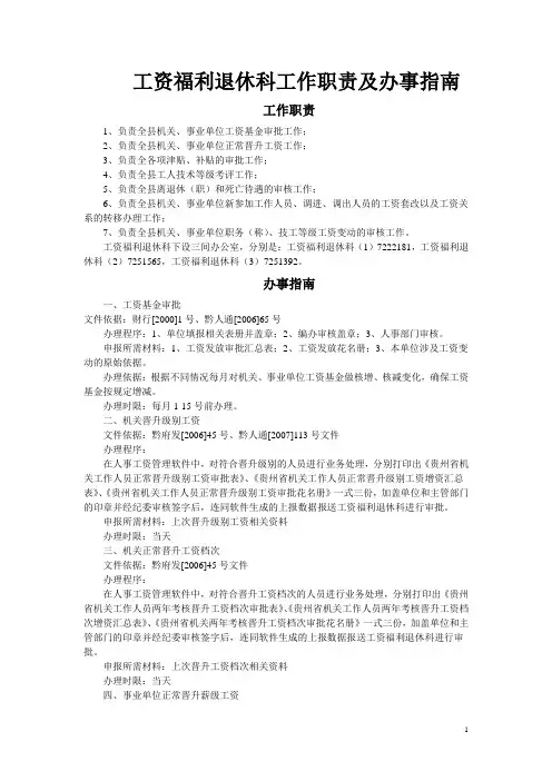 工资福利退休科工作职责及办事程序