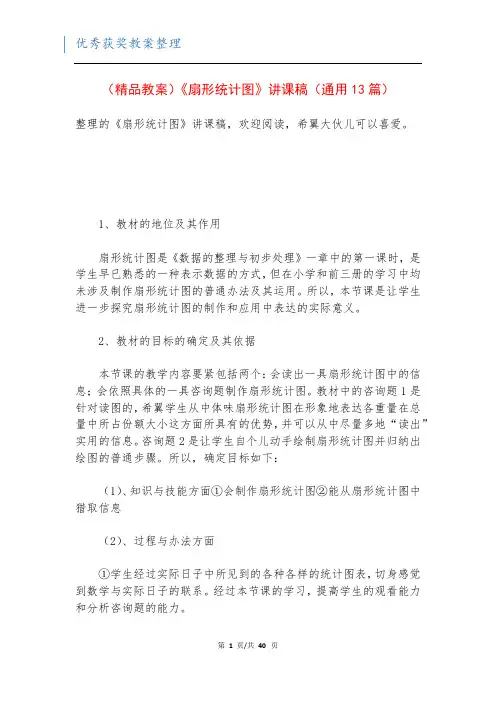 (精品教案)《扇形统计图》讲课稿(通用13篇)