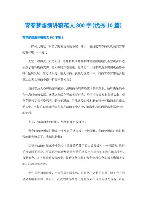 青春梦想演讲稿范文800字(优秀10篇)