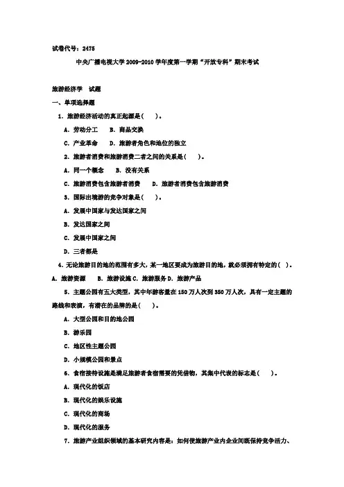 最新中央电大《旅游经济学(专科)》1月期末试题及答案