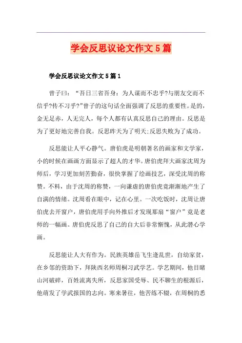 学会反思议论文作文5篇