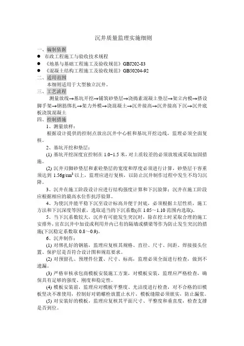 最新整理沉井质量监理实施细则.doc