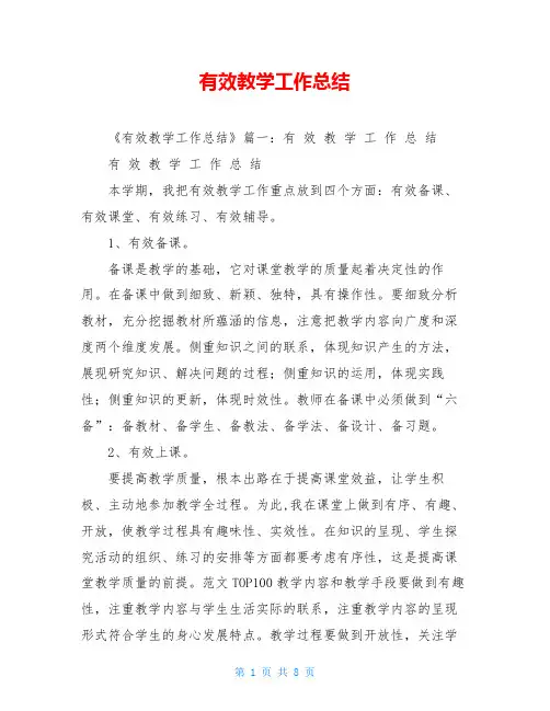 有效教学工作总结