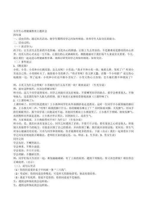 小学四年级学生人际交往心理健康教育主题班会教案