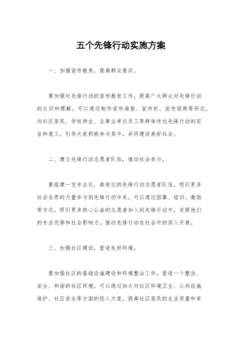 五个先锋行动实施方案