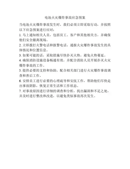 电池火灾爆炸事故应急预案