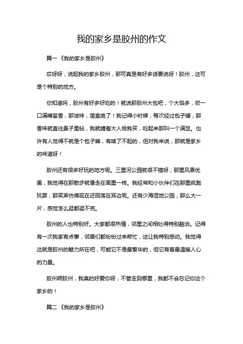 我的家乡是胶州的作文
