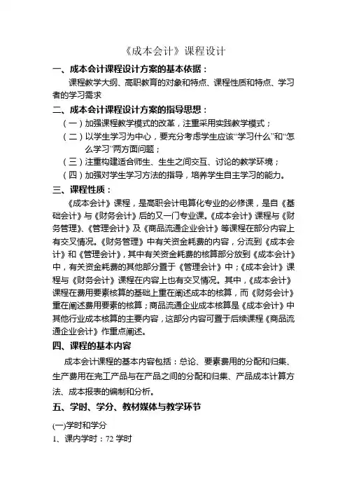 《成本会计》课程设计