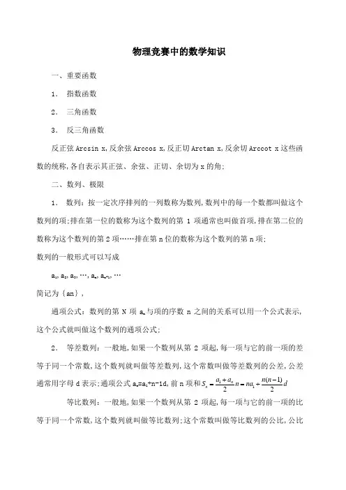 物理竞赛中的数学知识
