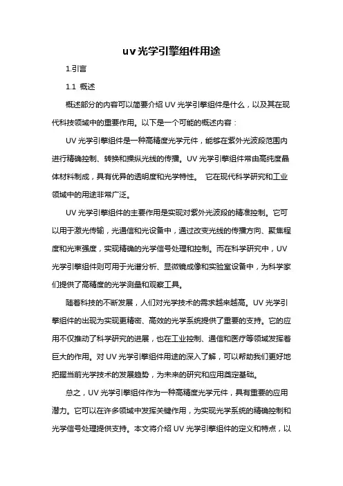 uv光学引擎组件用途