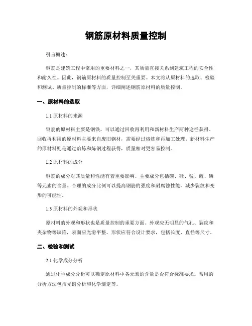 钢筋原材料质量控制