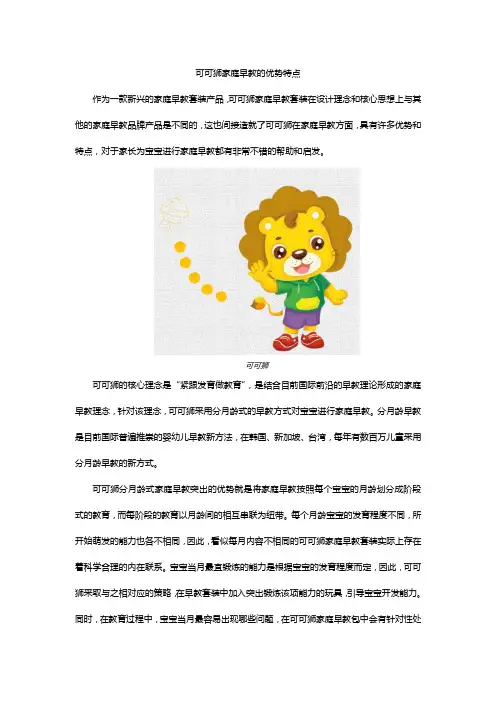 可可狮家庭早教的优势特点