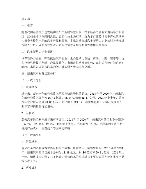 汽车新势力财务分析报告(3篇)