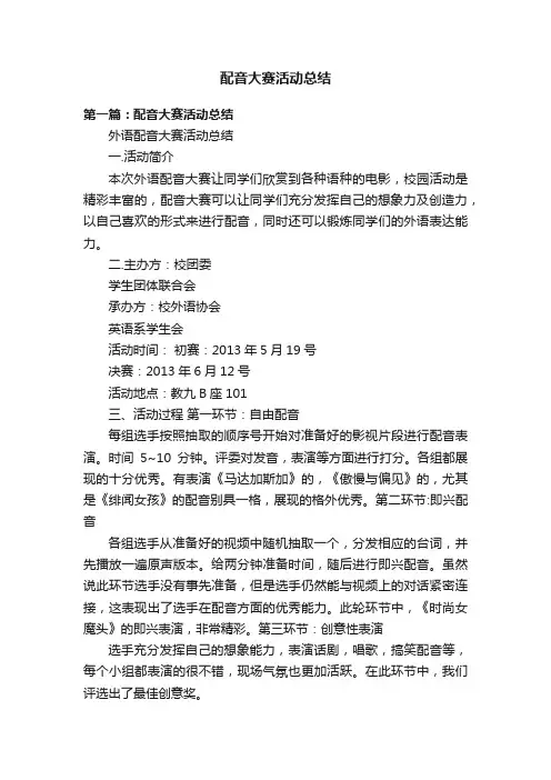 配音大赛活动总结