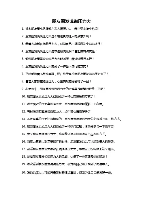 朋友圈发说说压力大