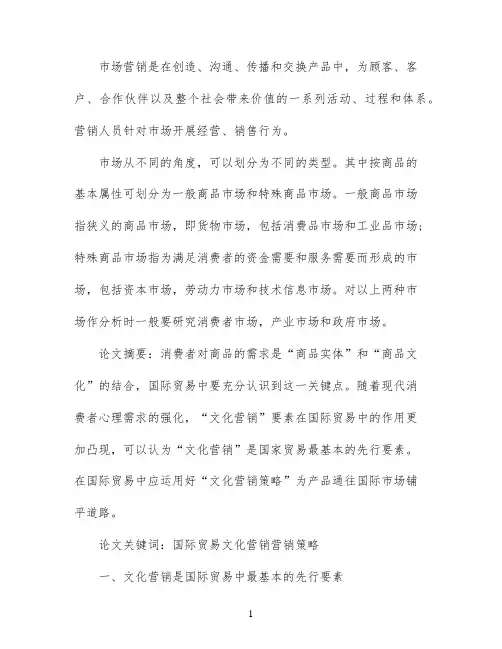 中国文化市场营销策略论文范文
