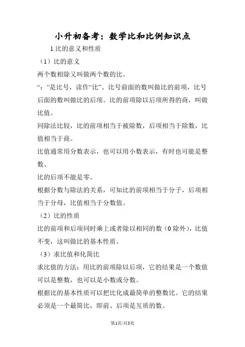 小升初备考：数学比和比例知识点