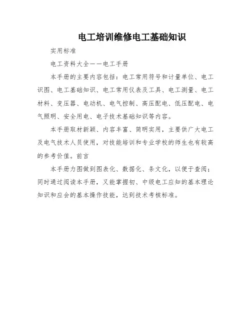 电工培训维修电工基础知识