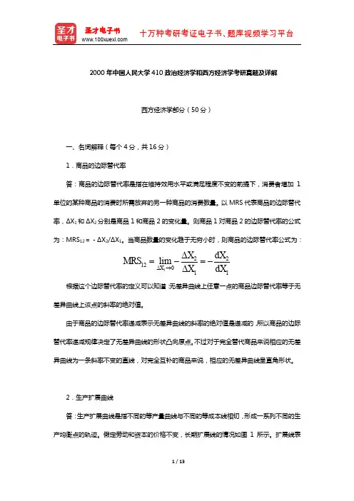 2000年中国人民大学410政治经济学和西方经济学考研真题及详解【圣才出品】