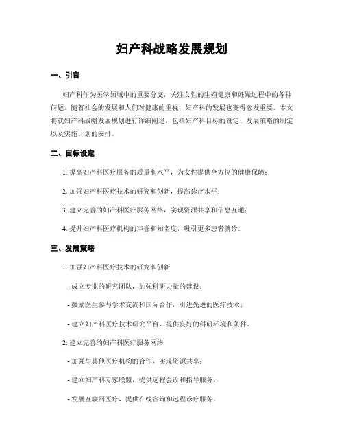 妇产科战略发展规划