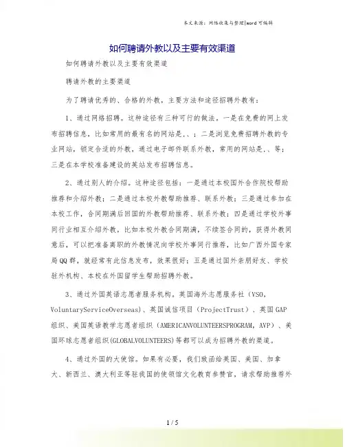 如何聘请外教以及主要有效渠道