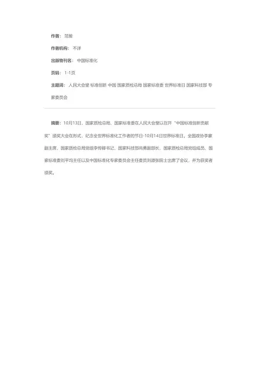 首届“中国标准创新贡献奖”颁奖大会在人民大会堂举行