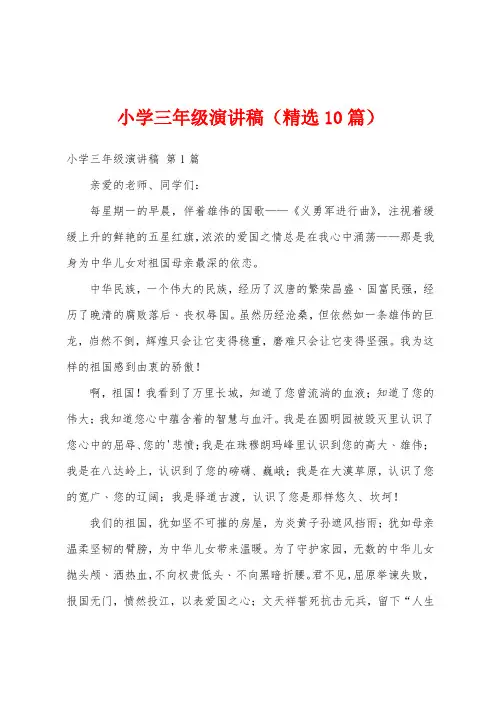 小学三年级演讲稿(精选10篇)