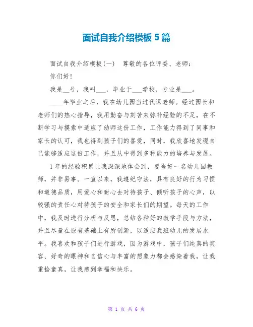面试自我介绍模板5篇