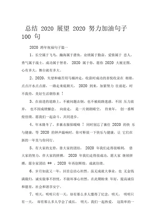 总结2020展望2020努力加油句子100句_对2020年的展望句子说说