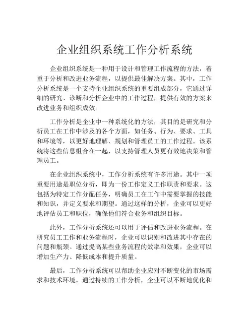 企业组织系统工作分析系统