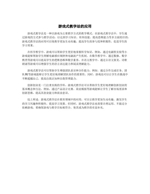 游戏式教学法的应用
