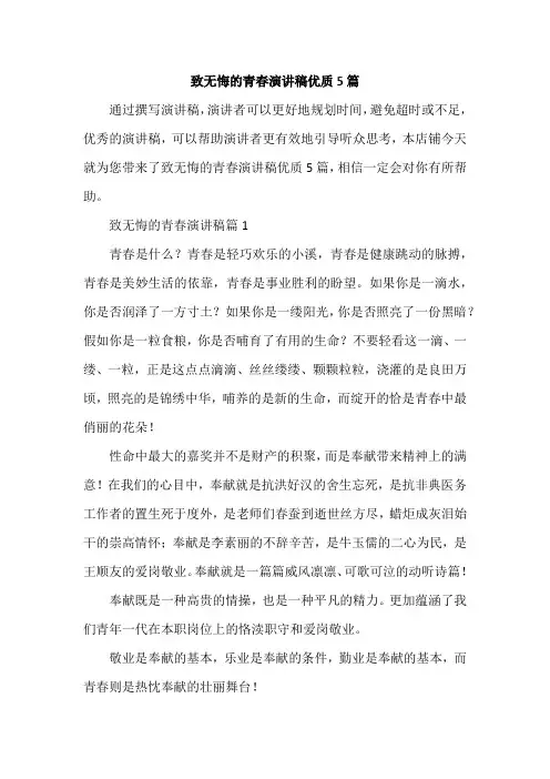 致无悔的青春演讲稿优质5篇