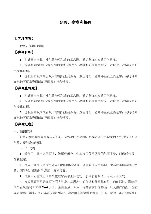 中图版(上海)高中地理第一册-专题11 台风、寒潮和梅雨-学案设计(无答案)