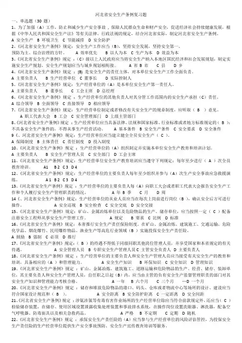 河北省安全生产条例题