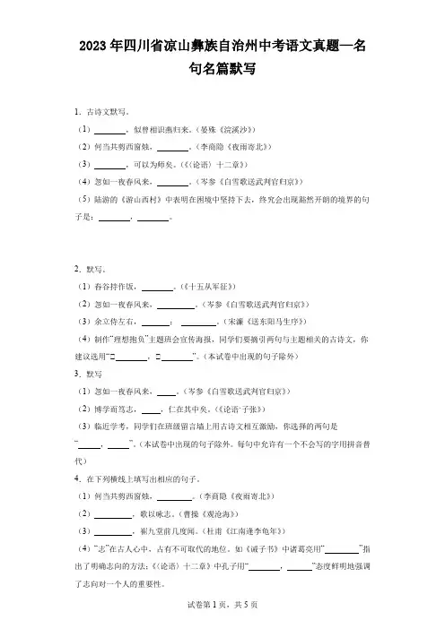 2023年四川省凉山彝族自治州中考语文真题—名句名篇默写(含解析)