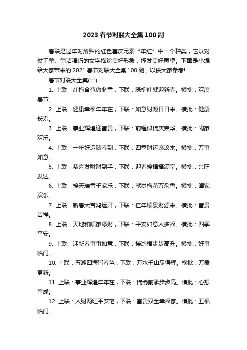 2023春节对联大全集100副