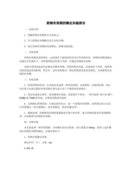 药物有效期的测定实验报告