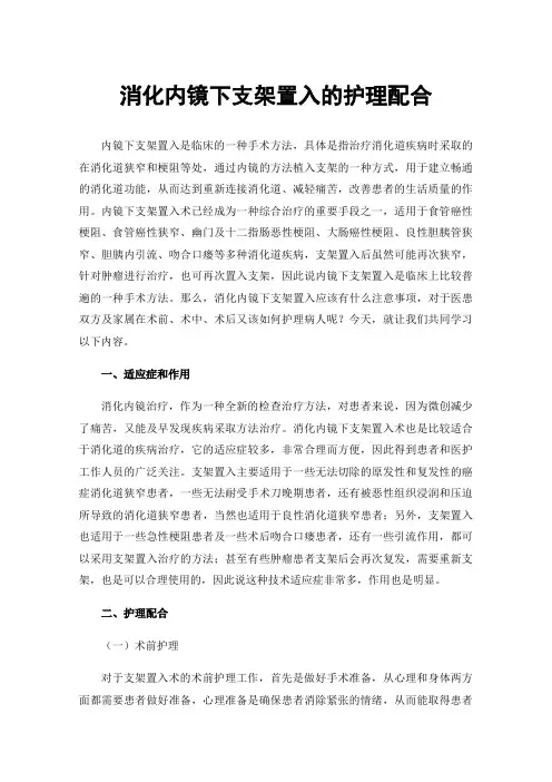 消化内镜下支架置入的护理配合