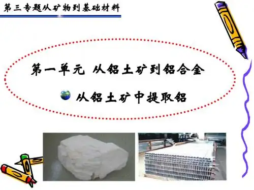 第一单元 从铝土矿到铝合金