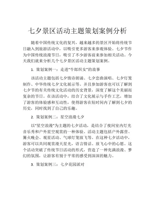 七夕景区活动主题策划案例分析