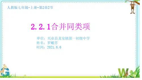 人教部初一七年级数学上册 合并同类项 名师教学PPT课件