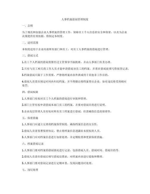 人事档案借阅管理制度