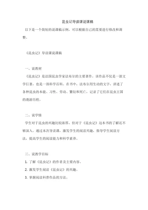 昆虫记导读课说课稿